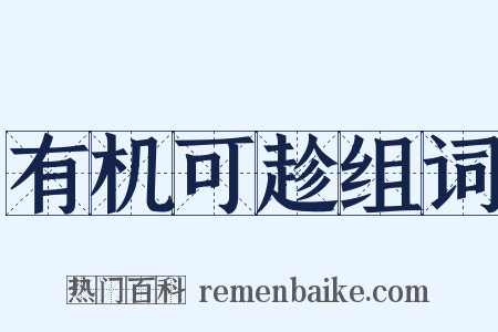 有机可趁组词是什么意思的图片